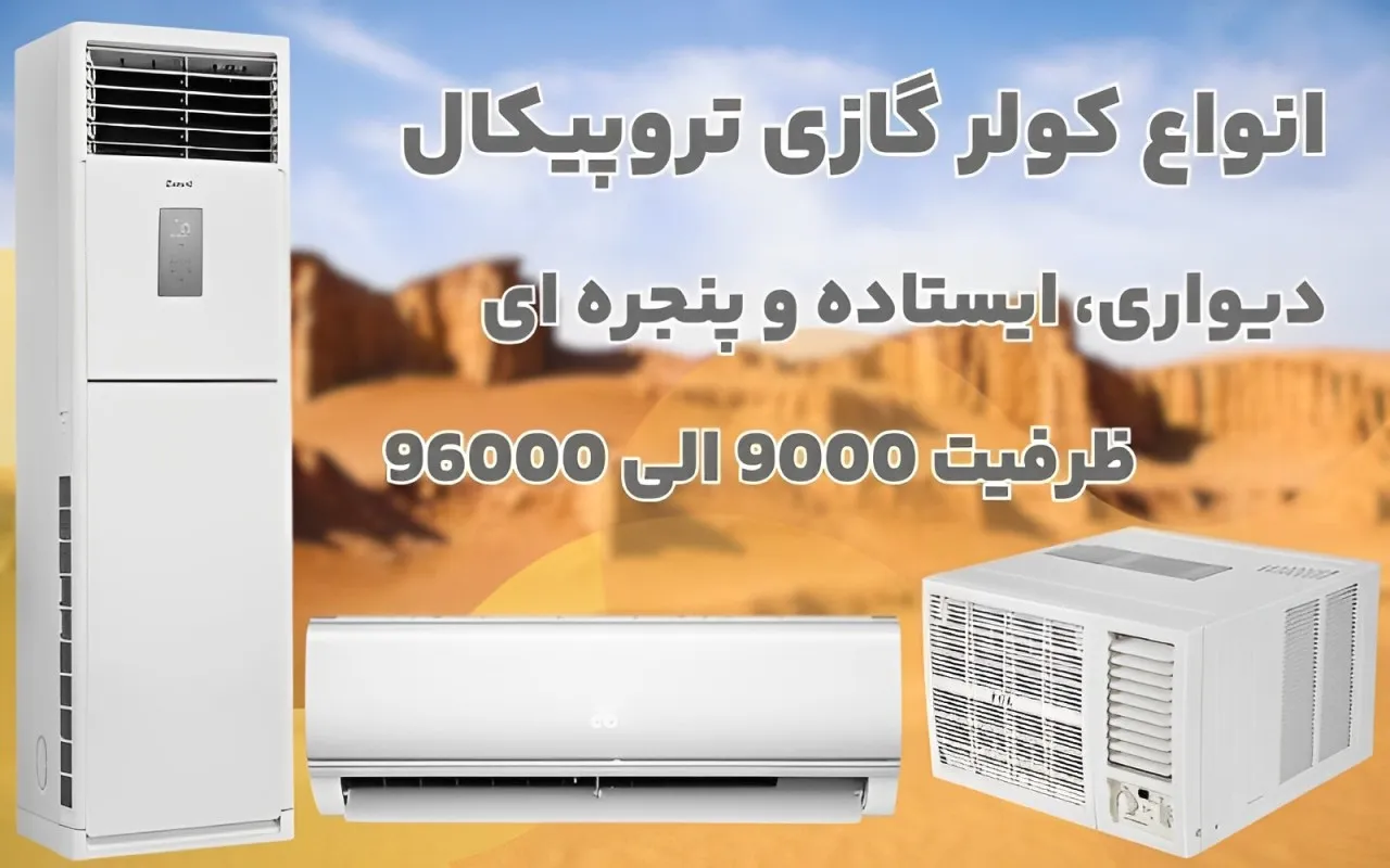 انواع کولر گازی تروپیکال