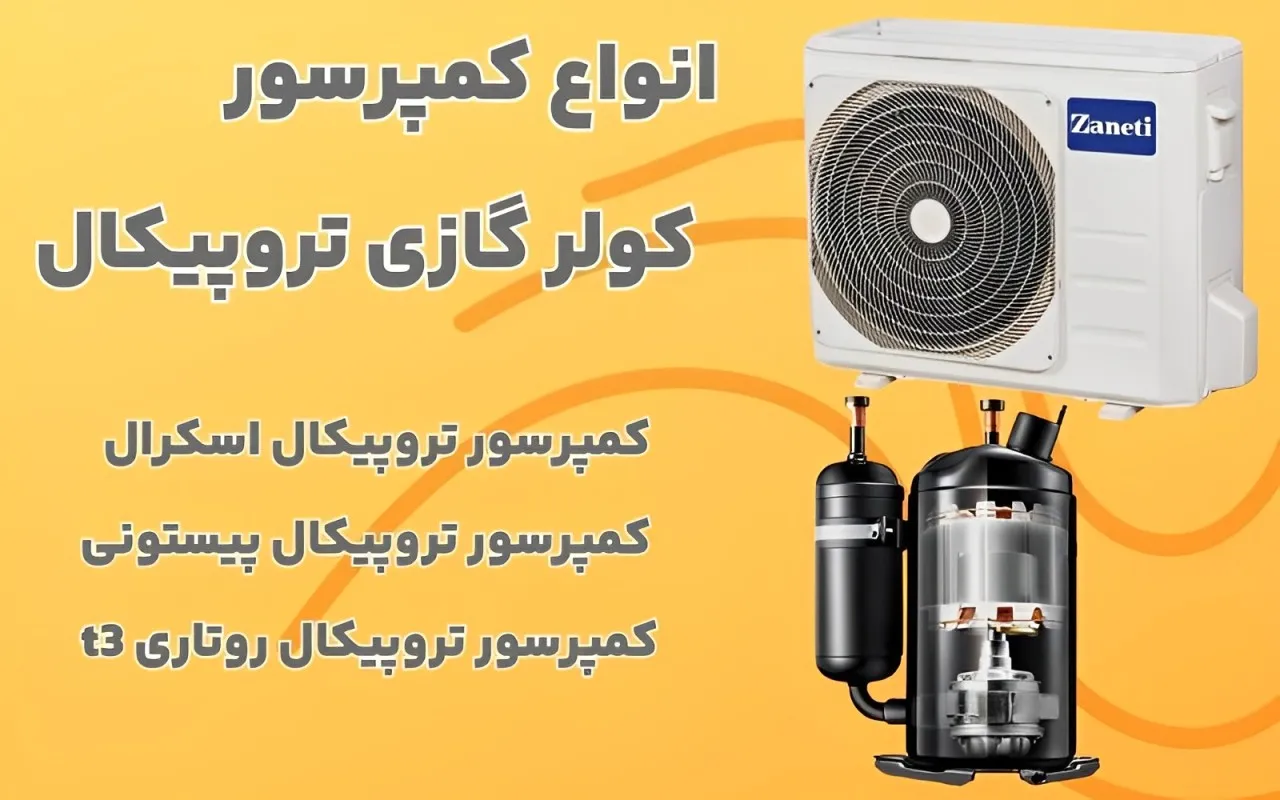 انواع کمپرسور تروپیکال