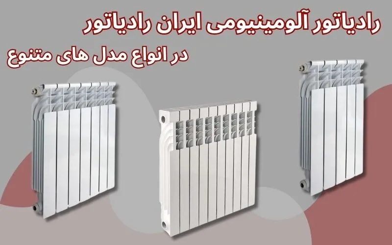 انواع مدل رادیاتور آلومینیومی ایران رادیاتور انواع مدل رادیاتور آلومینیومی ایران رادیاتور