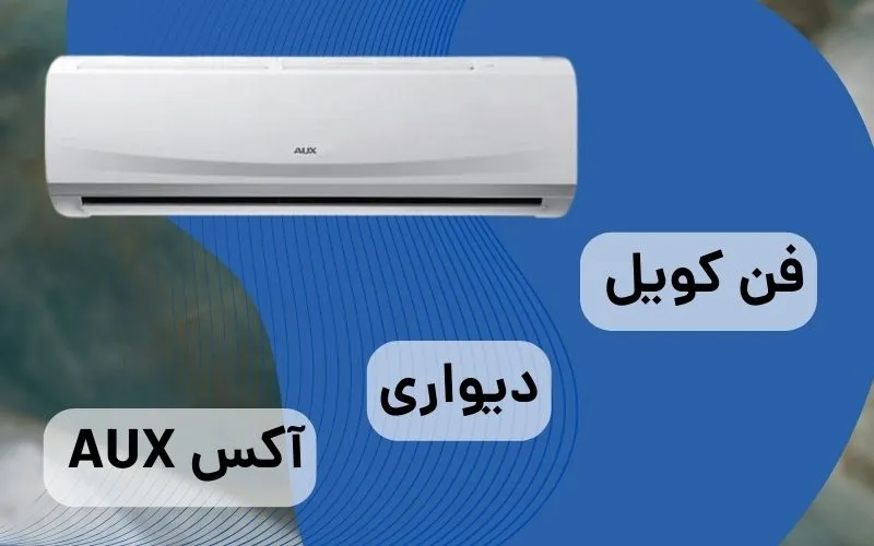 فن کویل دیواری آکس 