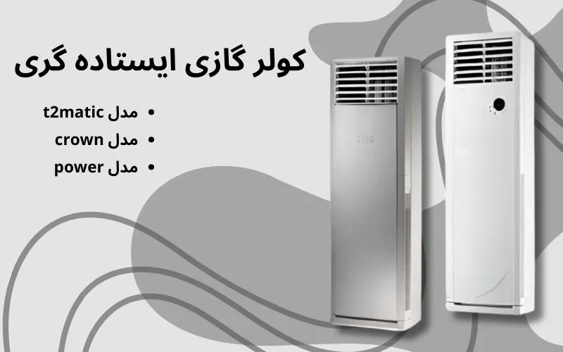 کولر گازی ایستاده گری