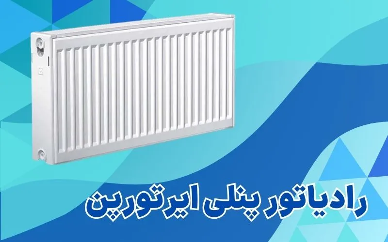 رادیاتور پنلی ایرتورپن رادیاتور پنلی ایرتورپن