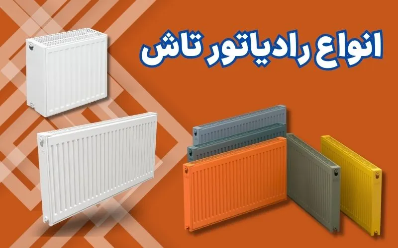 انواع رادیاتور تاش انواع رادیاتور تاش