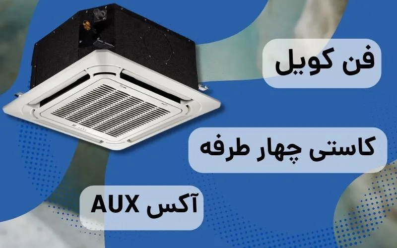 فن کویل کاستی چهار طرفه آکس 