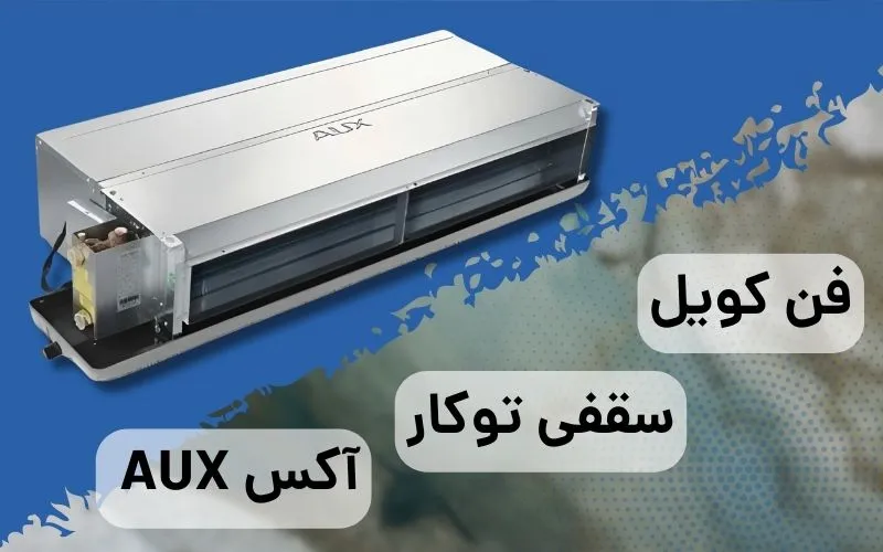 فن کویل سقفی توکار آکس 