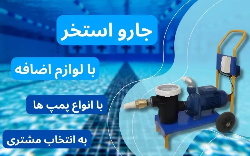جارو دستی استخر وست کول 