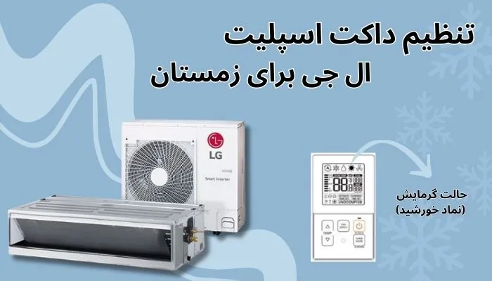 تنظیم داکت اسپلیت ال جی برای زمستان تنظیم داکت اسپلیت ال جی برای زمستان