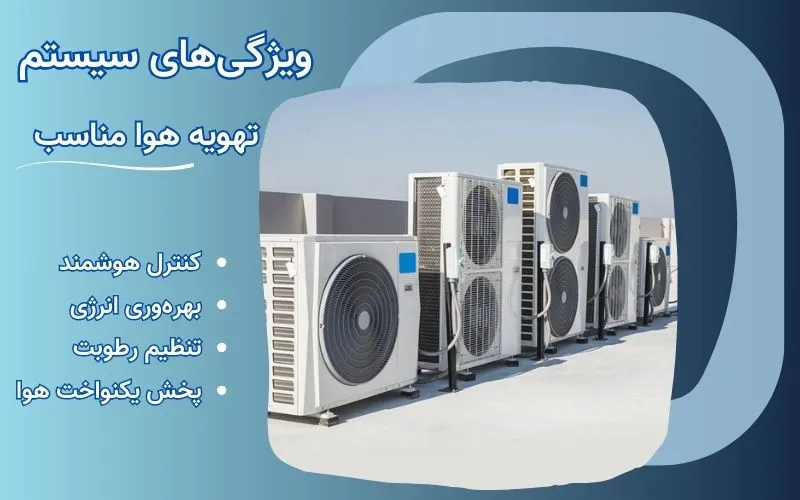 ویژگی‌های سیستم تهویه هوا مناسب