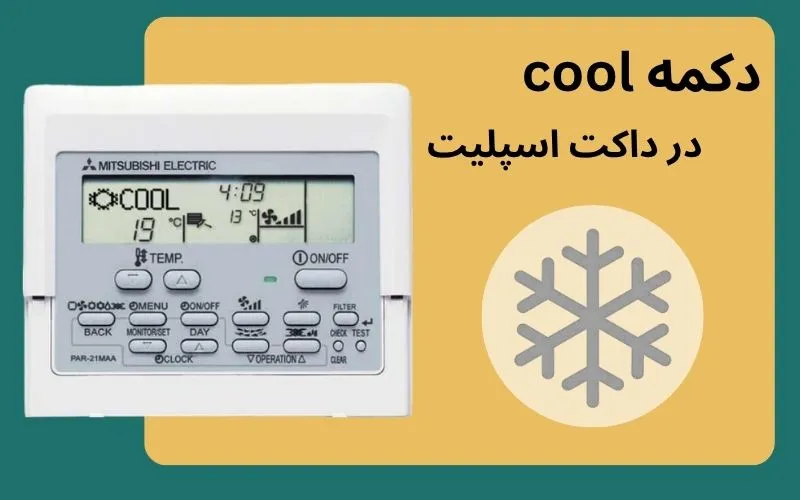 دکمه cool در داکت اسپلیت دکمه cool در داکت اسپلیت