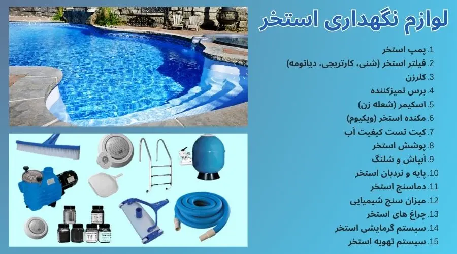 لوازم ضروری برای نگهداری استخر