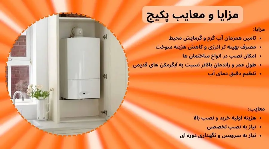 مزایا و معایب پکیج