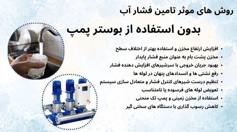روش های تامین فشار آب بدون بوستر پمپ