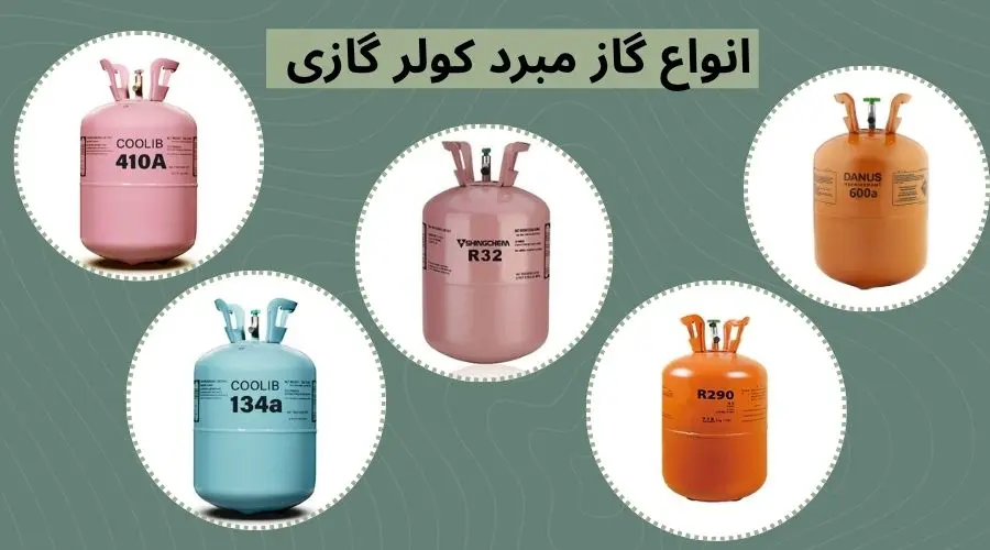 انواع گاز مبرد کولر گازی