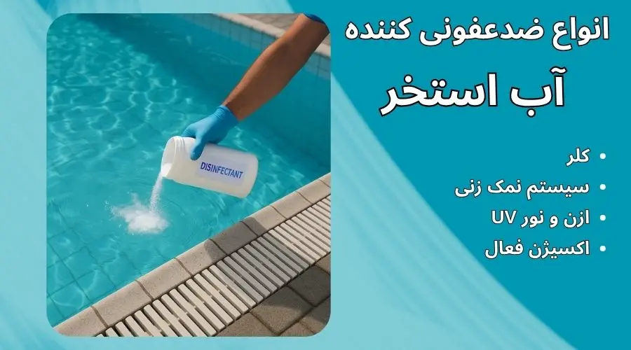 انواع ضدعفونی کننده آب استخر