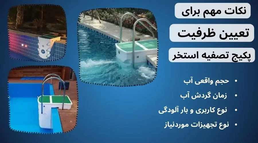 نکات مهم برای تعیین ظرفیت پکیج تصفیه استخر