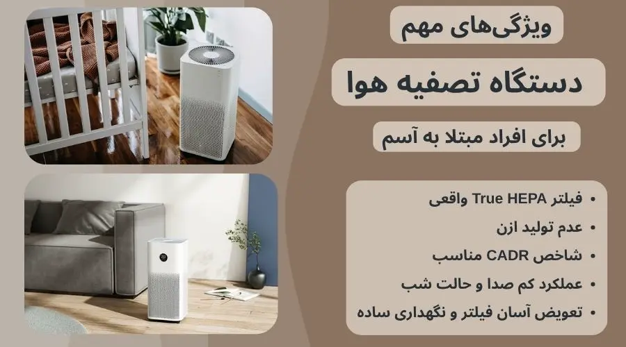 ویژگی های مهم دستگاه تصفیه هوا برای افراد مبتلا به آسم