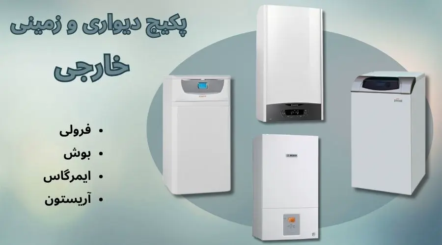 برندهای خارجی پکیج دیواری و زمینی