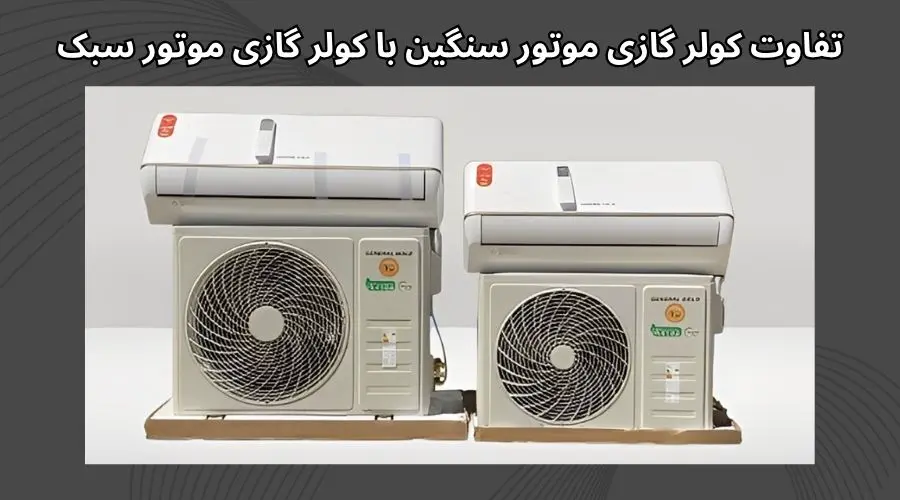 تفاوت کولر گازی موتور سنگین با کولر گازی موتور سبک تفاوت کولر گازی موتور سنگین با کولر گازی موتور سبک