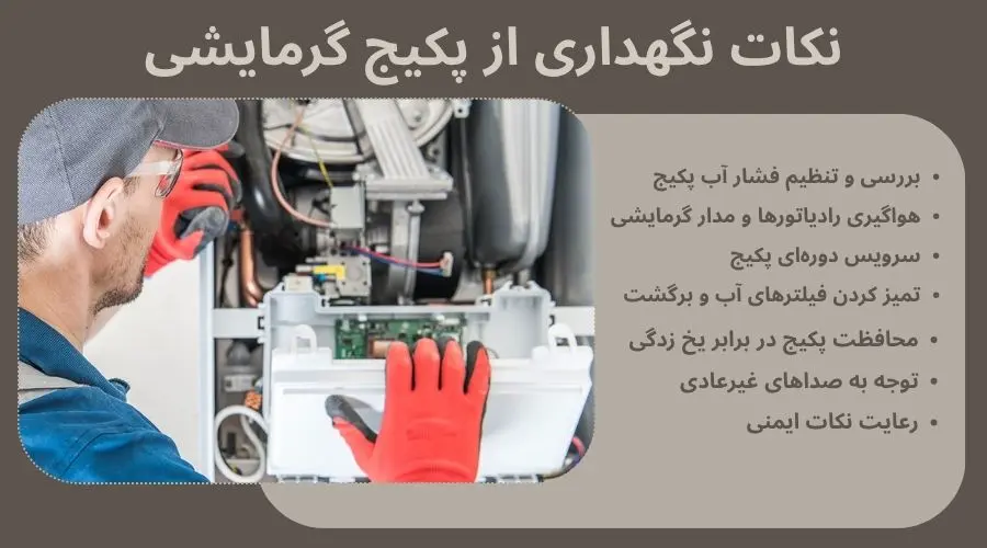 نکات نگهداری از پکیج گرمایشی نکات نگهداری از پکیج گرمایشی