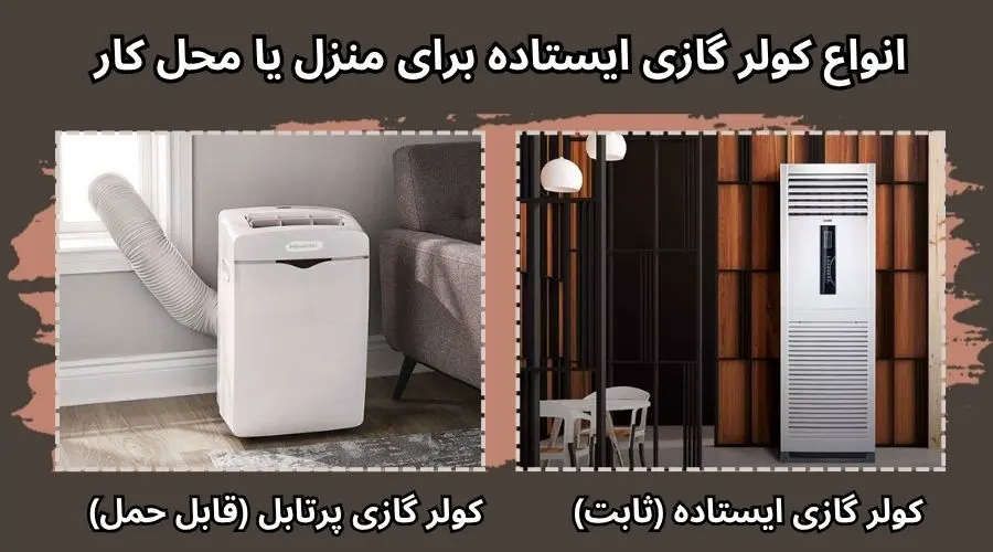 انواع کولر گازی ایستاده برای منزل یا محل کار
