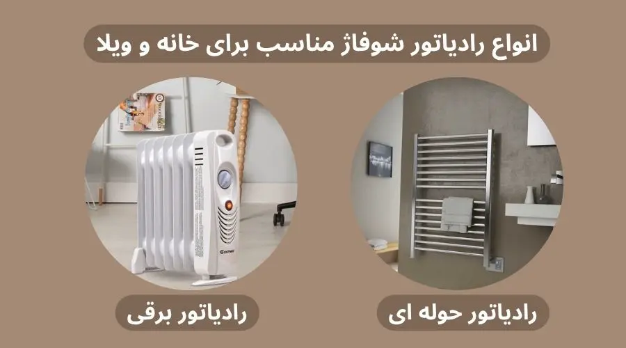 انواع رادیاتور برای ویلا