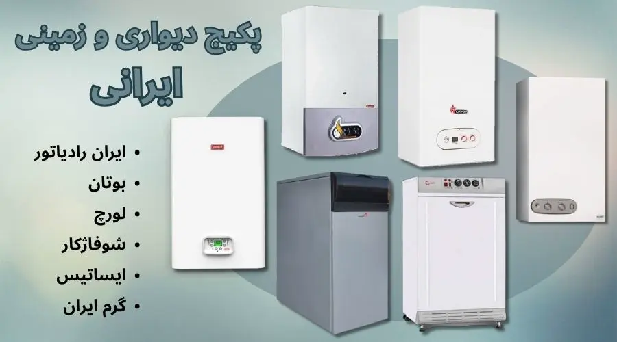 برندهای ایرانی پکیج دیواری و زمینی