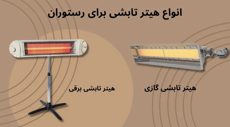 انواع هیتر تابشی برای رستوران