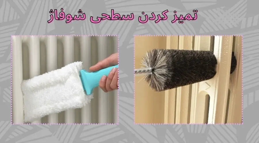 تمیز کردن سطحی شوفاژ تمیز کردن سطحی شوفاژ