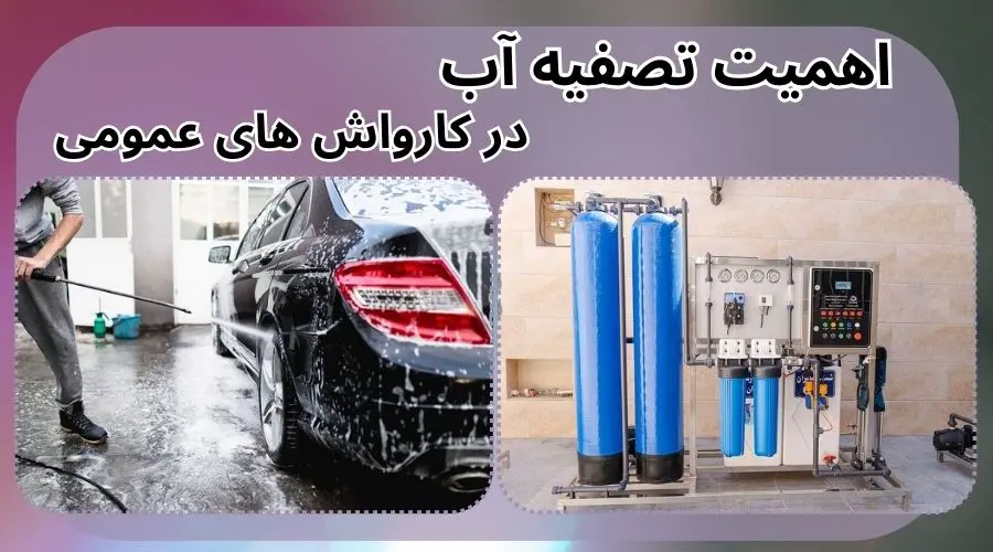 اهمیت تصفیه آب در کارواش های عمومی اهمیت تصفیه آب در کارواش های عمومی