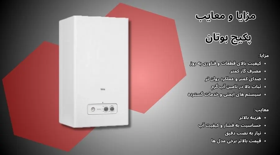 مزایا و معایب پکیج بوتان مزایا و معایب پکیج بوتان