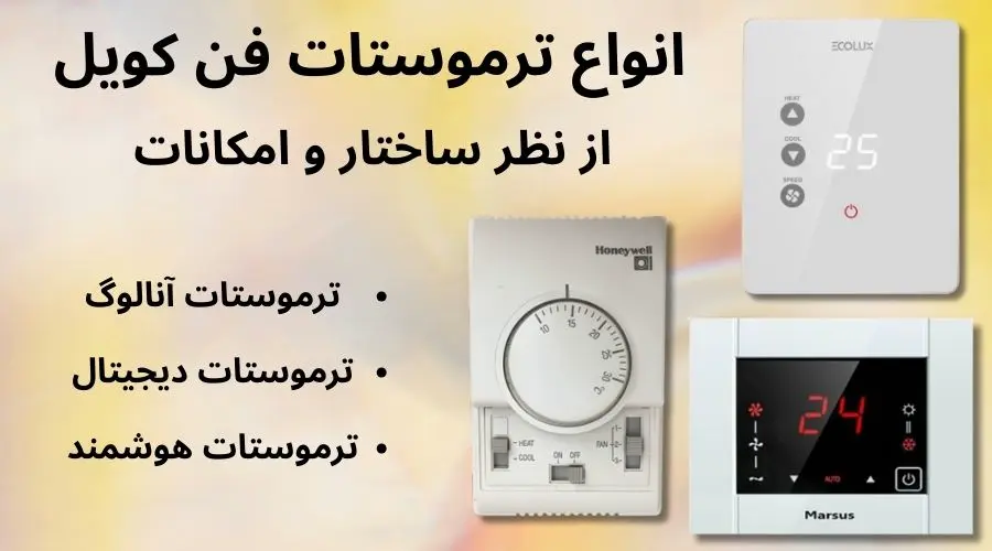 انواع ترموستات فن کویل انواع ترموستات فن کویل