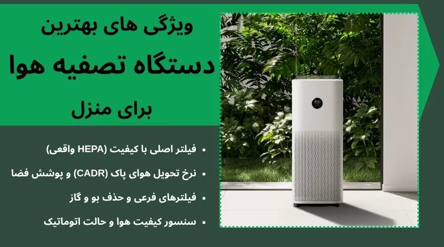 ویژگی های بهترین دستگاه تصفیه هوا برای منزل