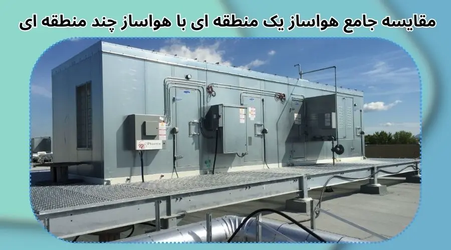 مقایسه جامع هواساز یک منطقه ای هواساز چند منطقه ای 