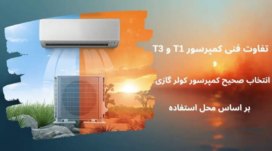 تفاوت فنی کمپرسور T1 و T3 