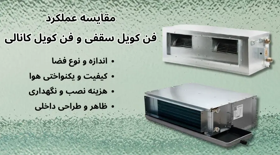 مقایسه عملکرد فن کویل سقفی و فن کویل کانالی