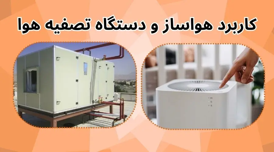 کاربرد هواساز و دستگاه تصفیه هوا