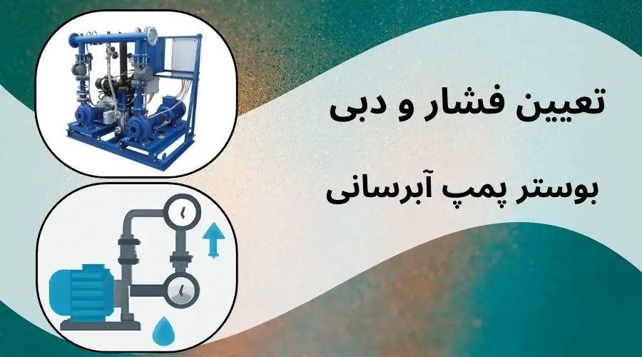 تعیین فشار و دبی بوستر پمپ آبرسانی تعیین فشار و دبی بوستر پمپ آبرسانی