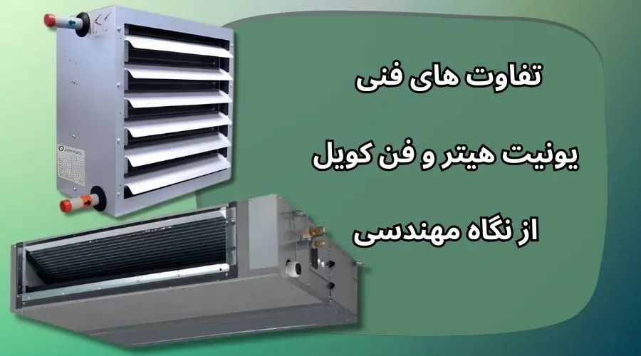 تفاوت های فنی یونیت هیتر و فن کویل از نگاه مهندسی
