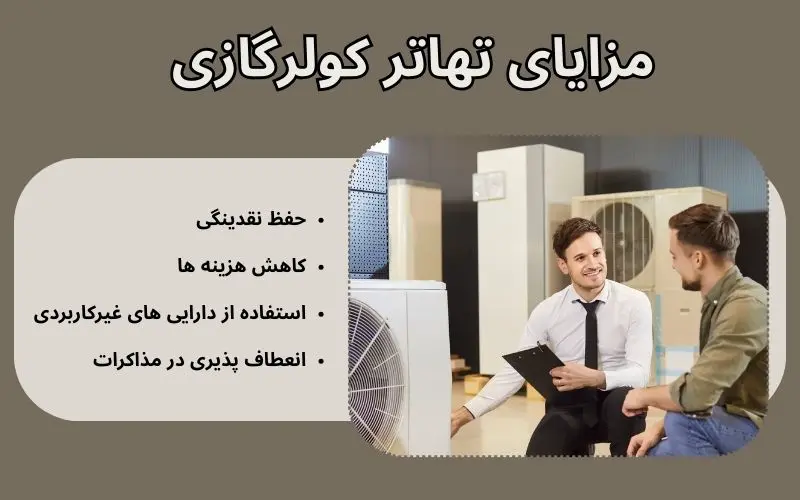 مزایا تهاتر کولرگازی