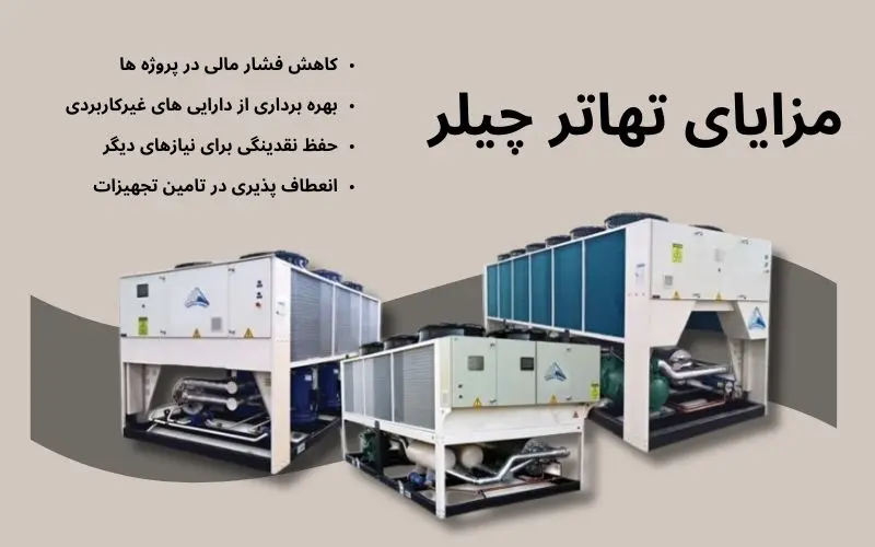 مزایای تهاتر چیلر