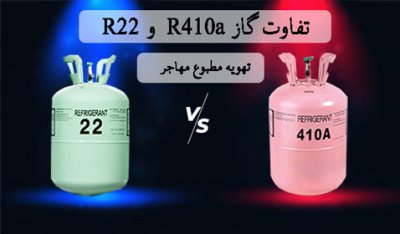 تفاوت گاز R22 با R410 کولر گازی