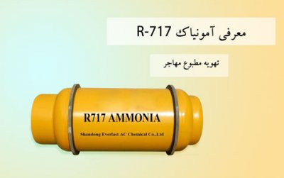 معرفی آمونیاک (R-717)