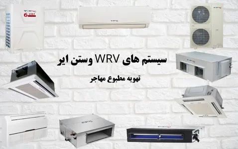 سیستم‌های WRV وستن ایر