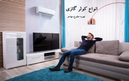 انواع کولرگازی