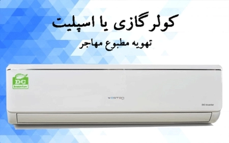 اسپلیت یا کولر گازی؟