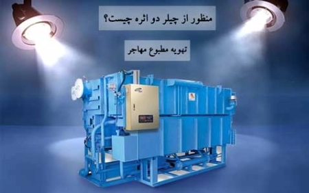 منظور از چیلر دو اثره چیست؟