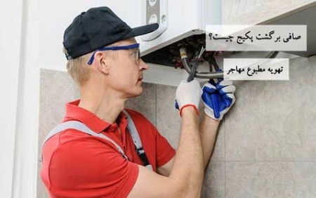 صافی برگشت پکیج چیست؟