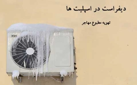 دیفراست در اسپلیت ها