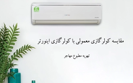 مقایسه کولر گازی معمولی با کولر گازی اینورتر