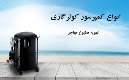 انواع کمپرسور کولر گازی